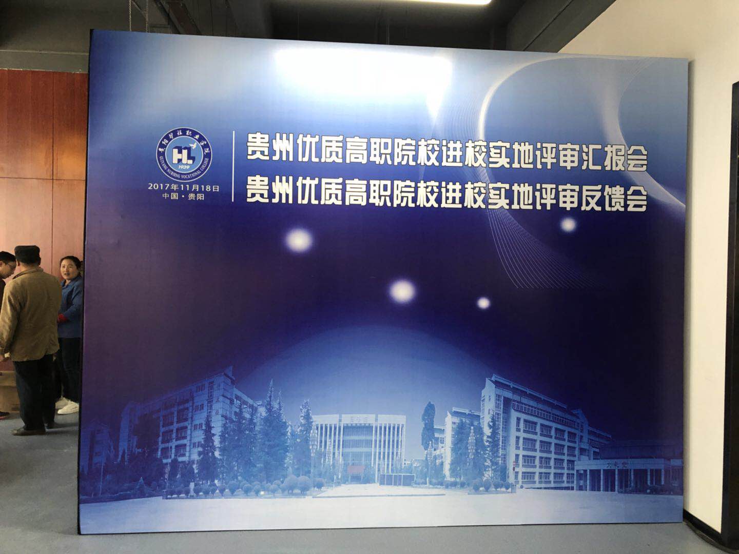2017貴州優(yōu)質(zhì)高職院校匯報(bào)會(huì)、反饋會(huì)
