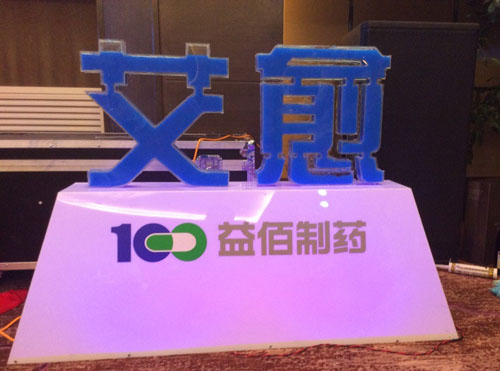 第五屆腫瘤多學科綜合診治新進展學術研討會暨艾愈膠囊重裝上市歡迎晚宴